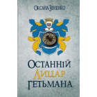 Останній лицар гетьмана