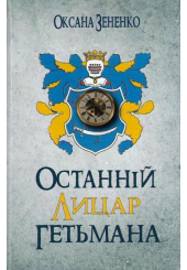Останній лицар гетьмана