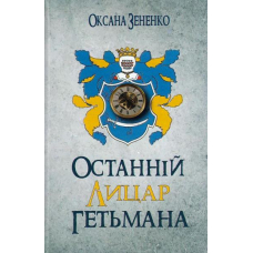 Останній лицар гетьмана