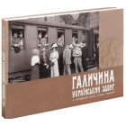 Галичина – український здвиг за матеріалами архіву Степана Гайдучка