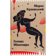 Голова Мінотавра