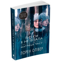 Поки я не впала