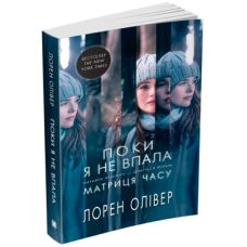 Поки я не впала