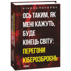 Ось таким, як мені кажуть, буде кінець світу: перегони кіберозброєнь