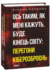 Ось таким, як мені кажуть, буде кінець світу: перегони кіберозброєнь