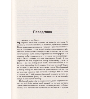 Світ очима фізика. Цікаво та зрозуміло про матерію, енергію, час і простір