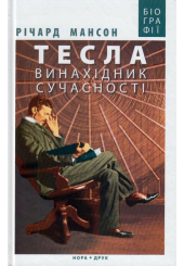 Тесла винахідник сучасності