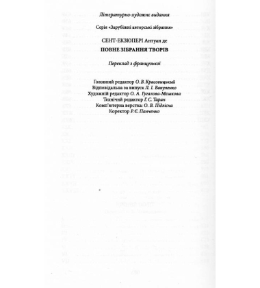 Антуан де Сент-Екзюпері. Повне зібрання творів.