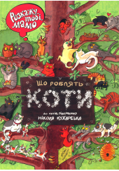 Розкажу тобі, мамо, що роблять коти