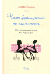 Чому француженки не гладшають