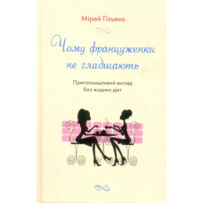 Чому француженки не гладшають
