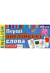 Перші англійські слова. 360 карток