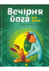 Вечірня йога для дітей