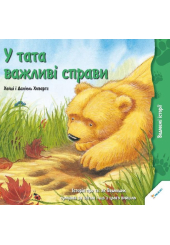 У тата важливі справи