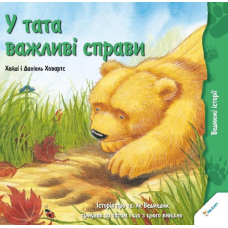 У тата важливі справи