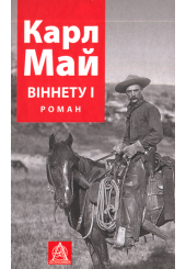 Віннету І