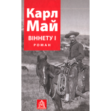 Віннету І