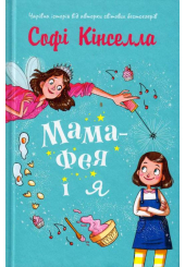 Мама-фея і я