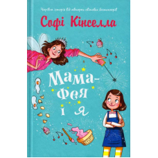Мама-фея і я