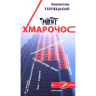 Хмарочос