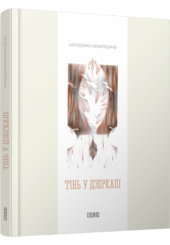 Тінь у дзеркалі