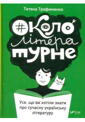 #Окололітературне: усе що ви хотіли знати про сучасну українську літературу