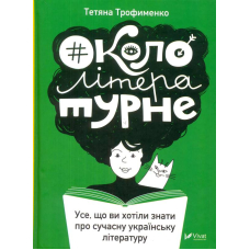 #Окололітературне: усе що ви хотіли знати про сучасну українську літературу