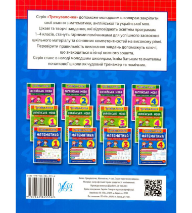 Математика. 4 клас. Зошит практичних завдань