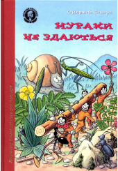 Мурахи не здаються