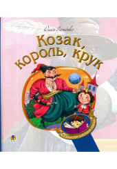 Козак, король, крук