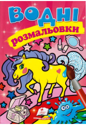 Водні розмальовки. Єдиноріг