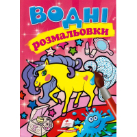 Водні розмальовки. Єдиноріг