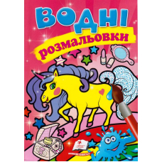 Водні розмальовки. Єдиноріг