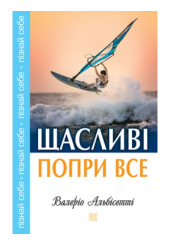 Щасливі попри все