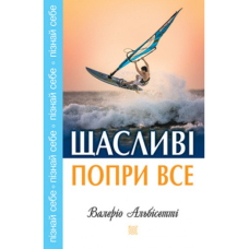 Щасливі попри все