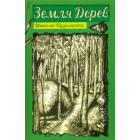 Земля Дерев