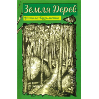Земля Дерев