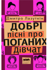 Добрі пісні про поганих дівчат