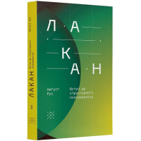 Лакан. Вступ до структурного психоаналізу