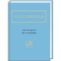 Білоцерківець: Ми помрем не в Парижі