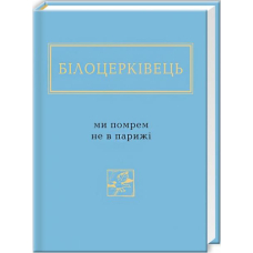Білоцерківець: Ми помрем не в Парижі