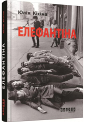 Елефантіна, або Кораблекрушенція Достоєвцева