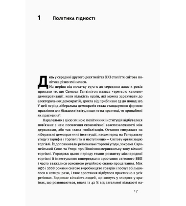 Ідентичність. Потреба в гідності й політика скривдженості
