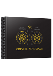 Арт-бук «Скриня. Речі сили»