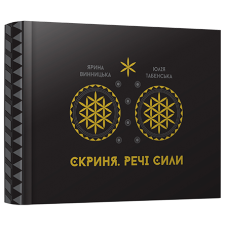 Арт-бук «Скриня. Речі сили»