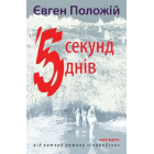 5 секунд, 5 днів