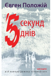 5 секунд, 5 днів