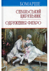 Севільський цирульник; Одруження Фігаро