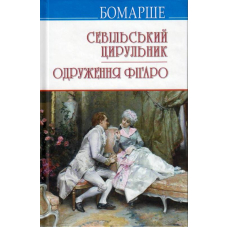 Севільський цирульник; Одруження Фігаро
