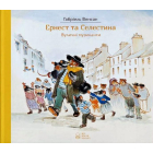 Ернест та Селестина. Вуличні музиканти
